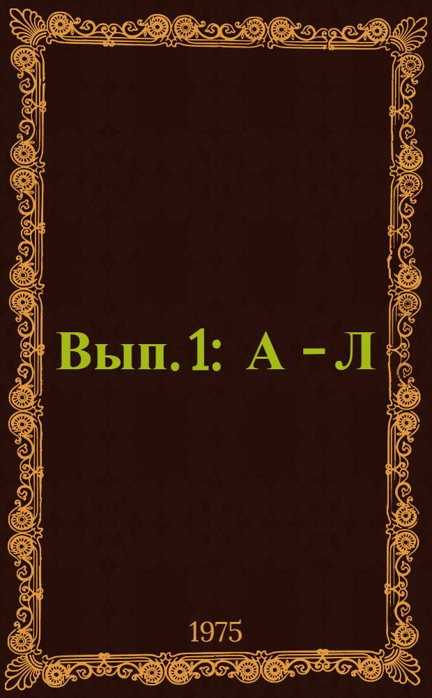 Вып. 1 : А - Л