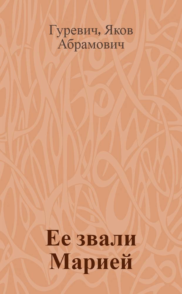 Ее звали Марией : Докум. повесть о летчице-истребителе М.И. Кулькиной