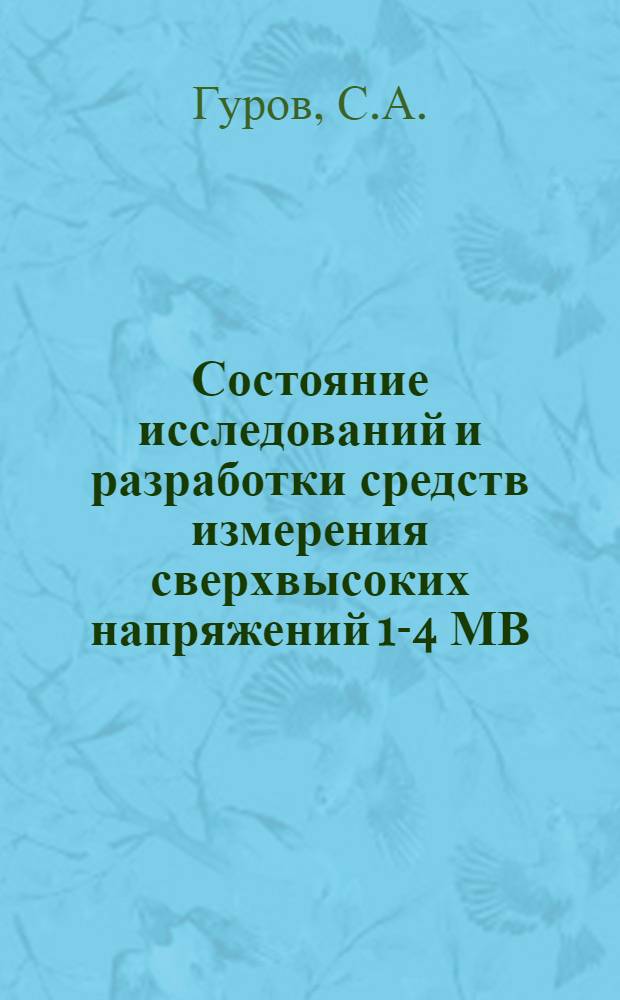 Состояние исследований и разработки средств измерения сверхвысоких напряжений 1-4 МВ : Аналит. обзор