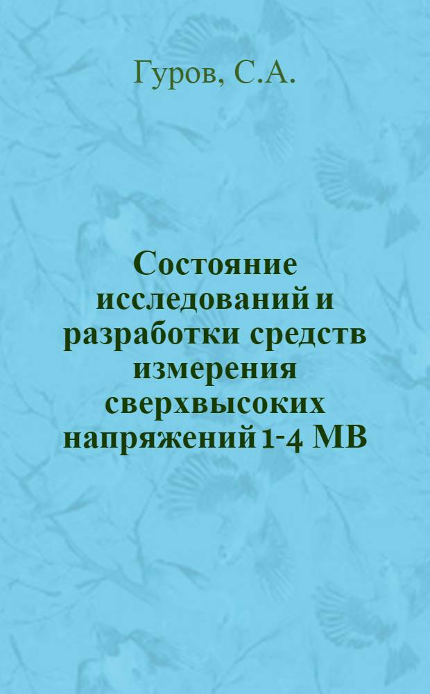 Состояние исследований и разработки средств измерения сверхвысоких напряжений 1-4 МВ : Аналит. обзор