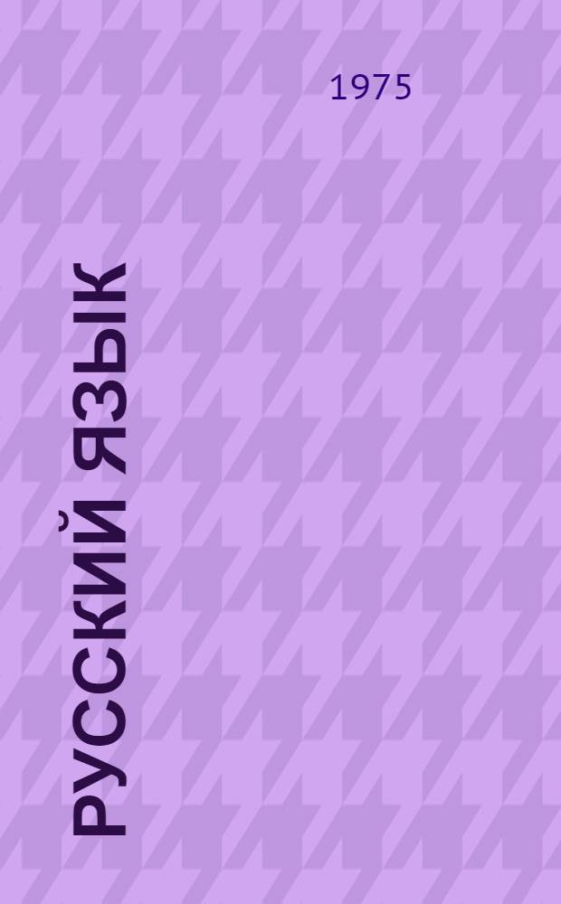 Русский язык : Фонетика и морфология : Учебник для 5-6-х кл. школ с белорус. яз. обучения