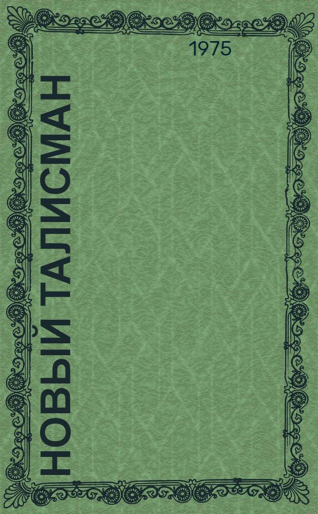 Новый талисман : Роман