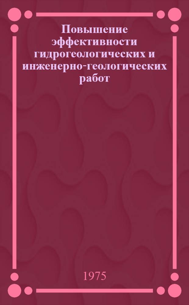 Повышение эффективности гидрогеологических и инженерно-геологических работ