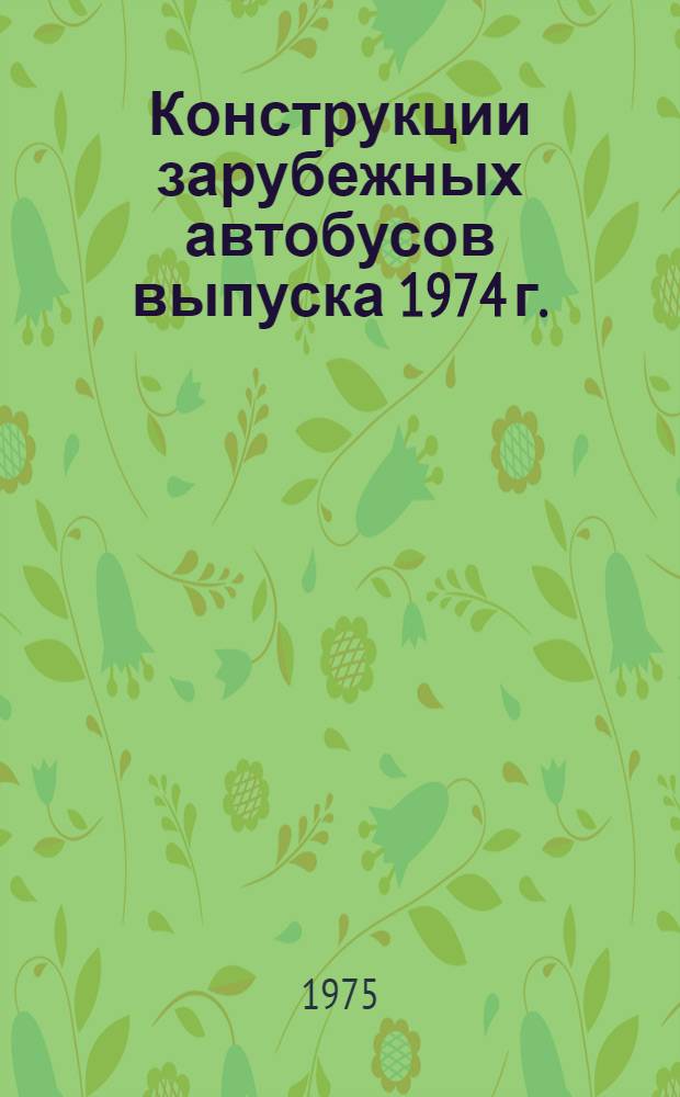 Конструкции зарубежных автобусов выпуска 1974 г.