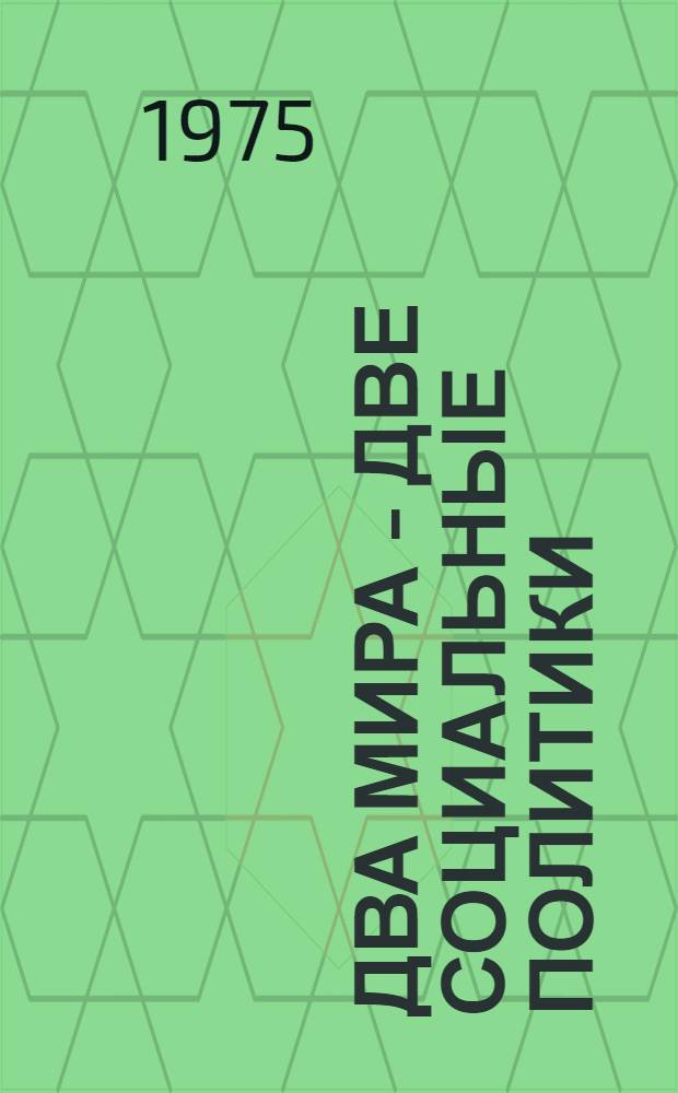 Два мира - две социальные политики