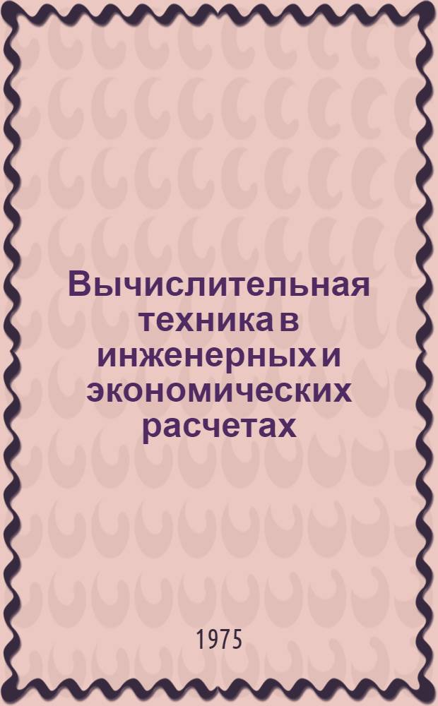 Вычислительная техника в инженерных и экономических расчетах : (Учеб. пособие). Ч. 1