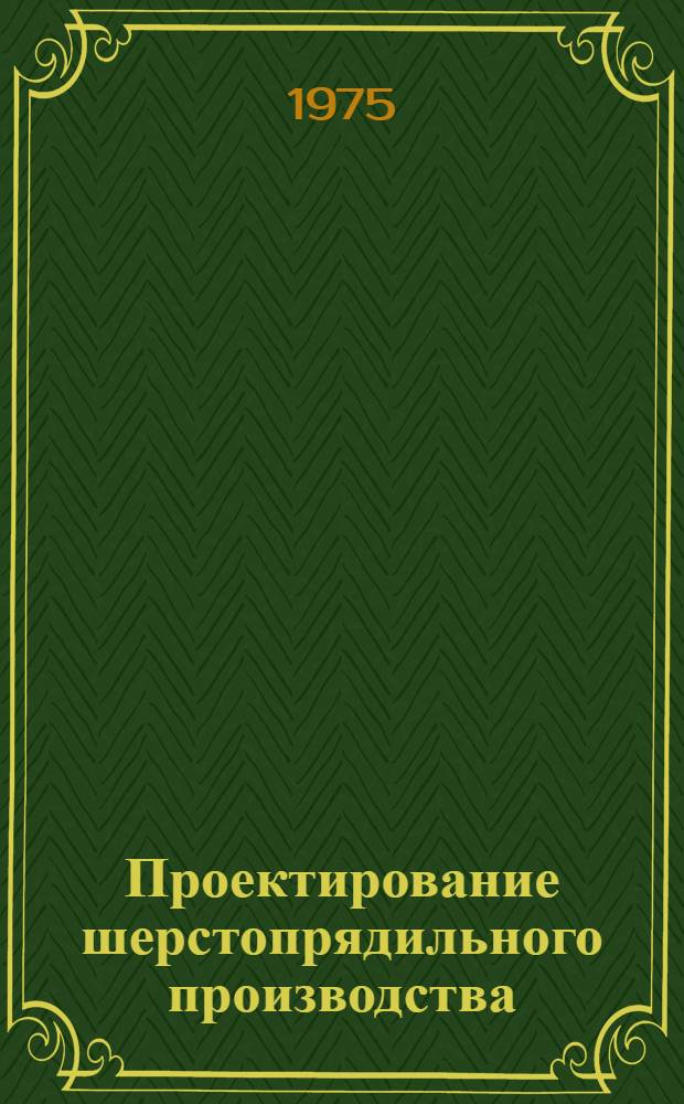 Проектирование шерстопрядильного производства : Учебник для текстильных вузов и фак.