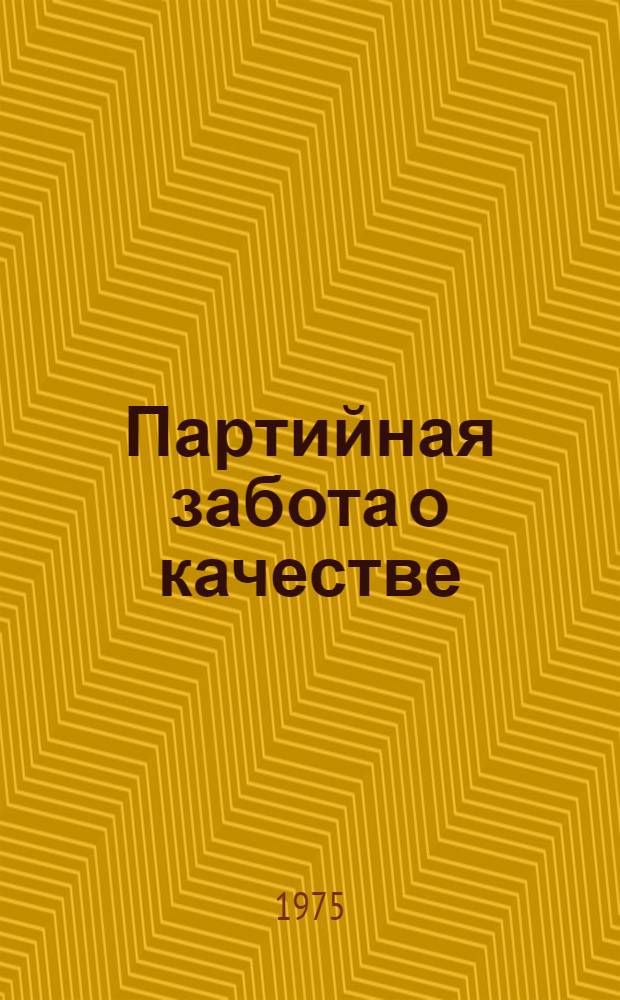 Партийная забота о качестве : Колхоз им. Крупской Усть-Лабин. р-на