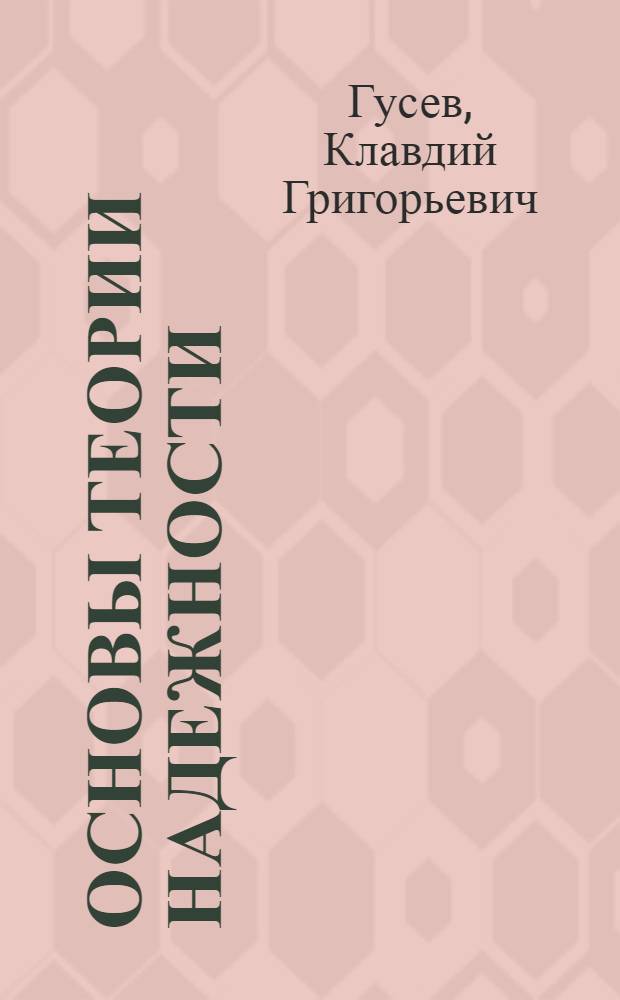 Основы теории надежности : (Учеб. пособие)