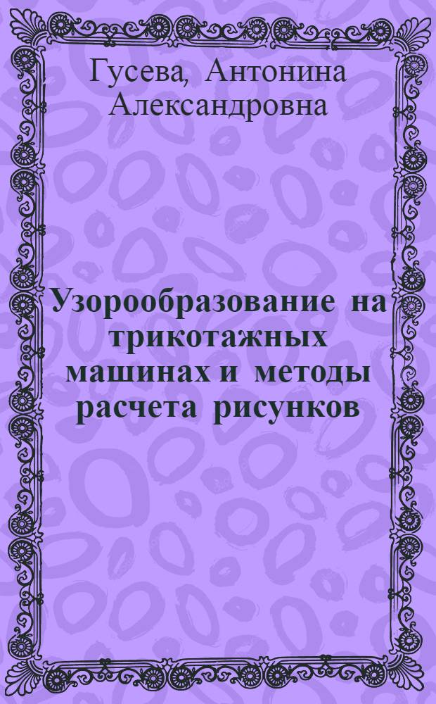 Узорообразование на трикотажных машинах и методы расчета рисунков