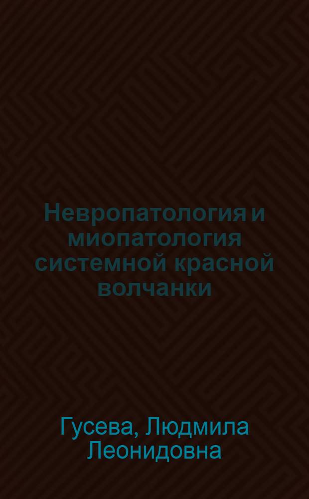 Невропатология и миопатология системной красной волчанки : (Клиника, патоморфология, электрофизиология и лечение) : Автореф. дис. на соиск. учен. степени д-ра мед. наук : (14.00.13)