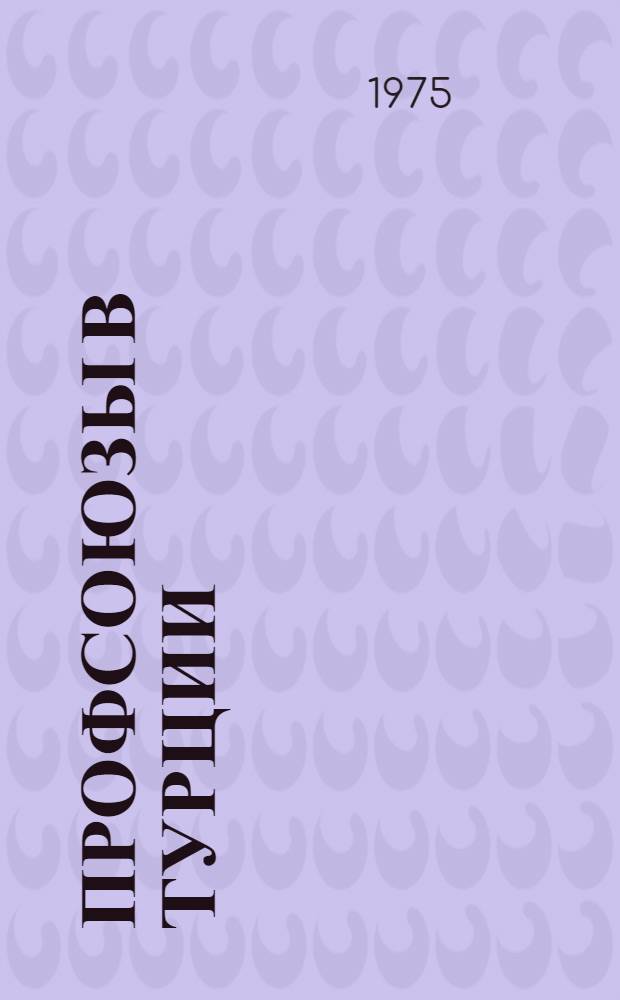 Профсоюзы в Турции (1960-1970)