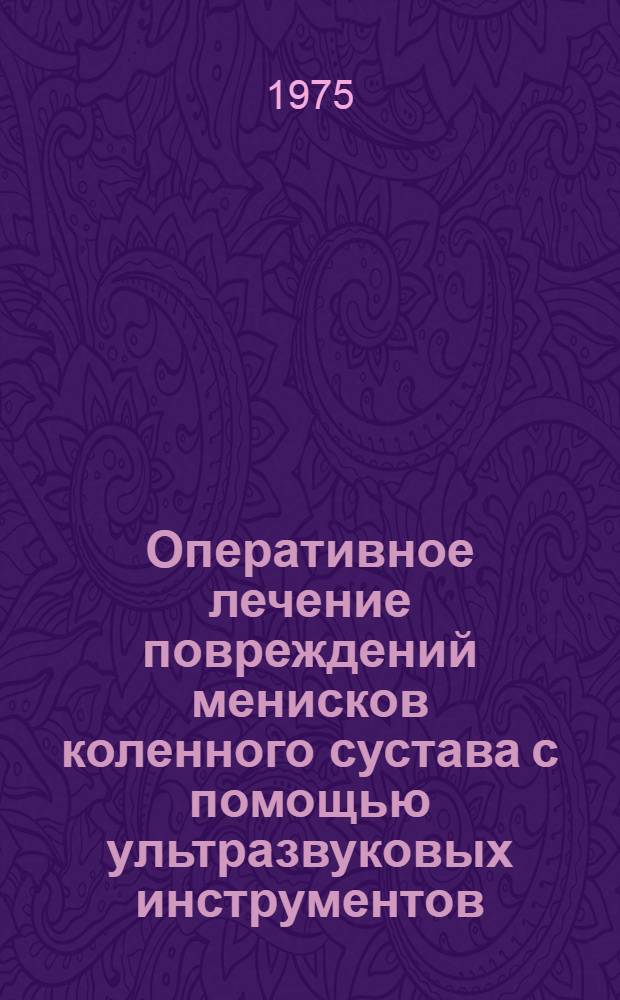 Оперативное лечение повреждений менисков коленного сустава с помощью ультразвуковых инструментов : Автореф. дис. на соиск. учен. степени канд. мед. наук : (14.00.22)