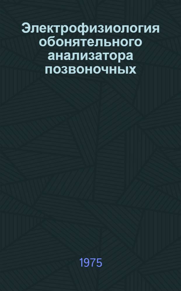 Электрофизиология обонятельного анализатора позвоночных