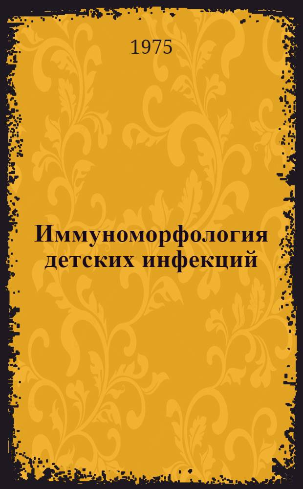 Иммуноморфология детских инфекций