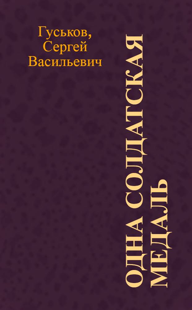 Одна солдатская медаль : Докум. повесть