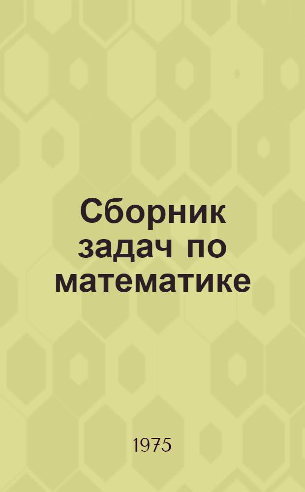 Сборник задач по математике : (Для учащихся сред. проф.-техн. училищ строит. профиля)