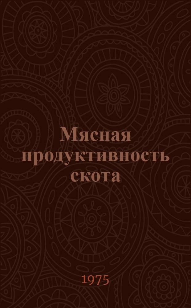 Мясная продуктивность скота