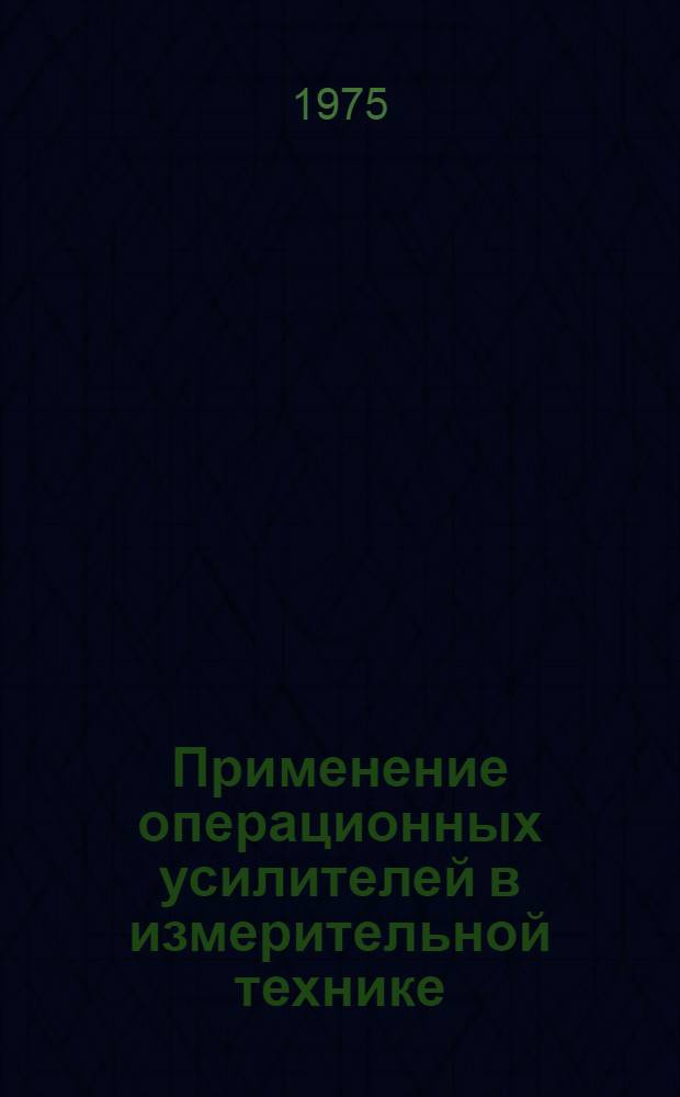 Применение операционных усилителей в измерительной технике