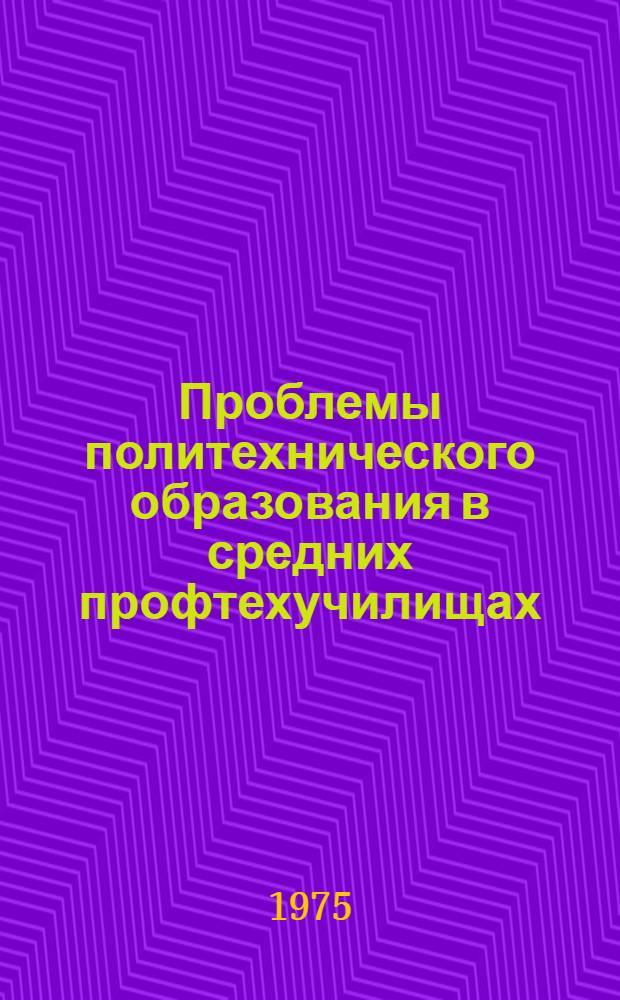 Проблемы политехнического образования в средних профтехучилищах : Обзор