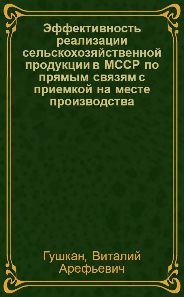 Эффективность реализации сельскохозяйственной продукции в МССР по прямым связям с приемкой на месте производства : (Обзор)