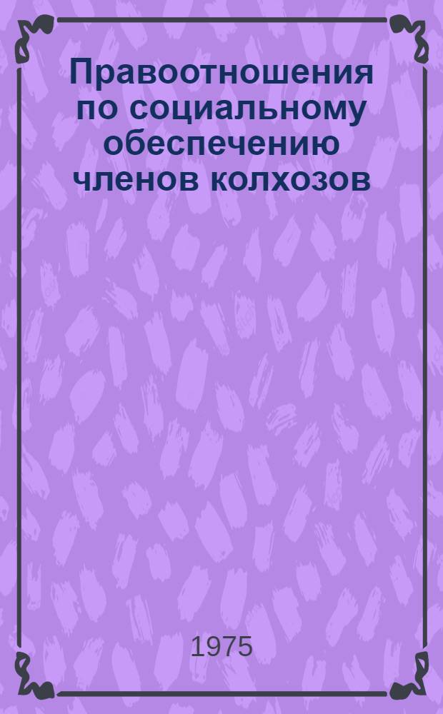 Правоотношения по социальному обеспечению членов колхозов