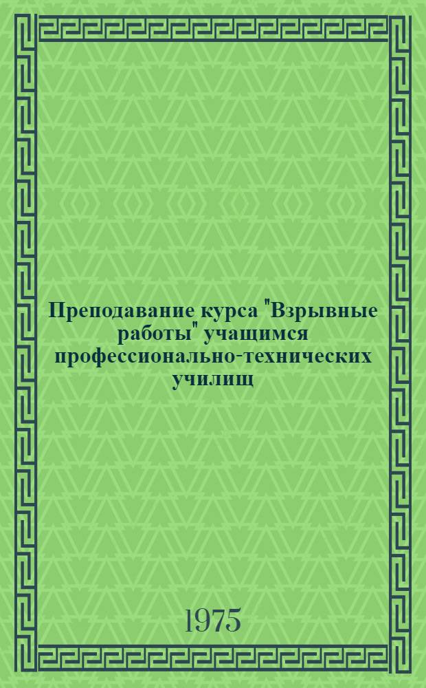 Преподавание курса "Взрывные работы" учащимся профессионально-технических училищ : Метод. пособие