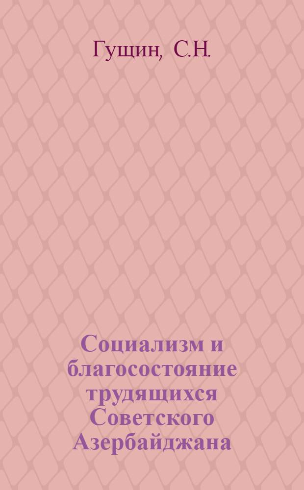Социализм и благосостояние трудящихся Советского Азербайджана (1920-1974 г.)