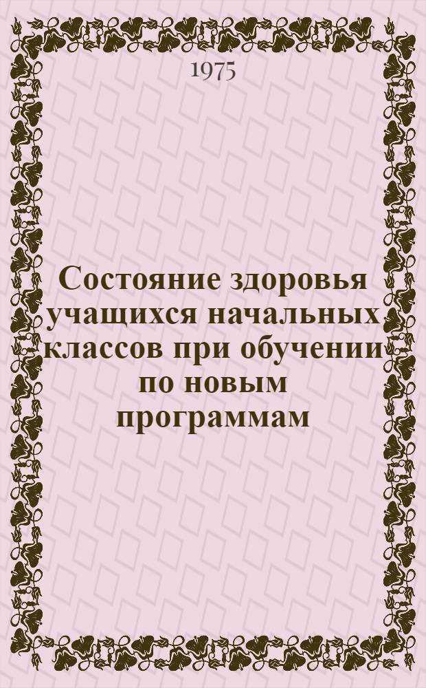 Состояние здоровья учащихся начальных классов при обучении по новым программам : Автореф. дис. на соиск. учен. степени канд. мед. наук : (14.00.07)