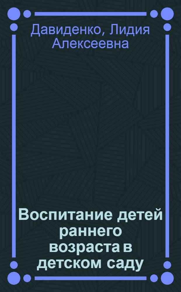 Воспитание детей раннего возраста в детском саду