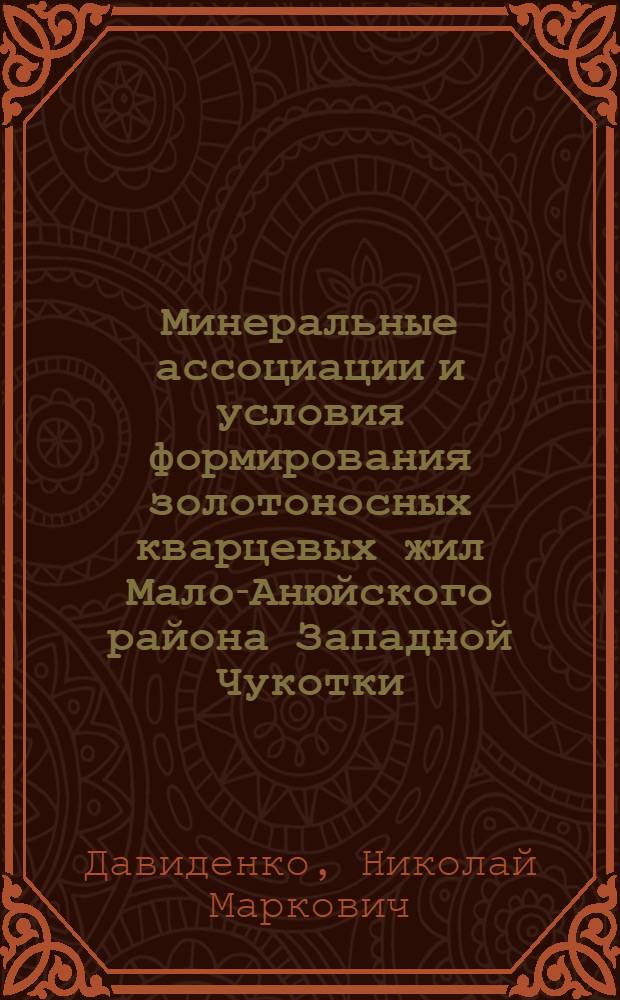 Минеральные ассоциации и условия формирования золотоносных кварцевых жил Мало-Анюйского района Западной Чукотки