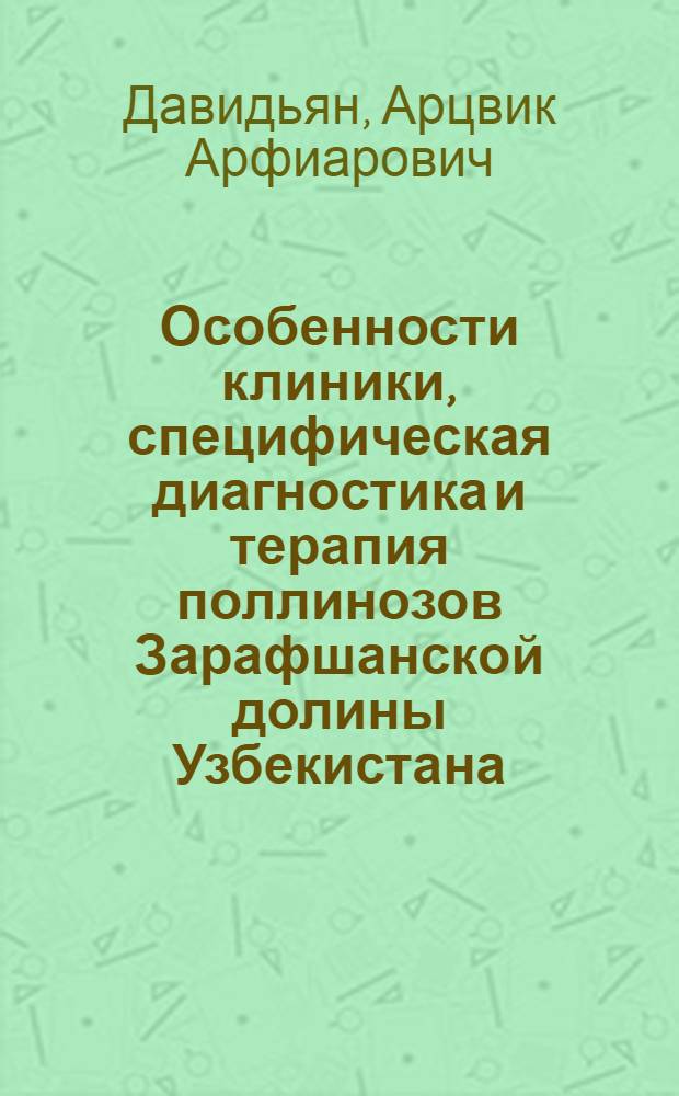 Особенности клиники, специфическая диагностика и терапия поллинозов Зарафшанской долины Узбекистана : Автореф. дис. на соиск. учен. степени канд. мед. наук : (14.00.05)