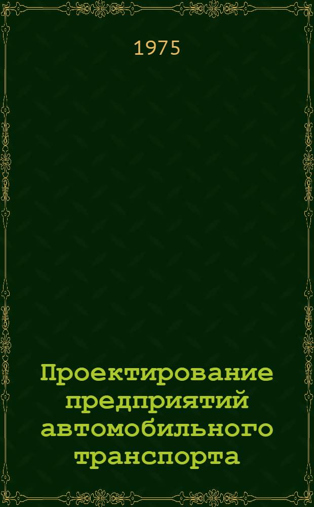 Проектирование предприятий автомобильного транспорта