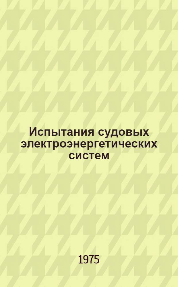 Испытания судовых электроэнергетических систем