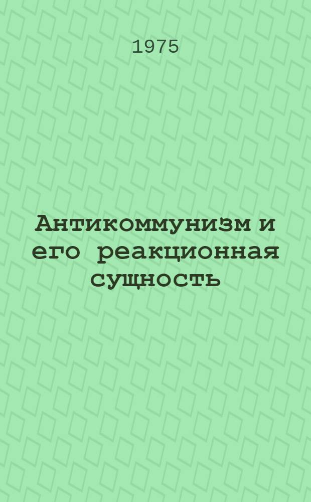 Антикоммунизм и его реакционная сущность