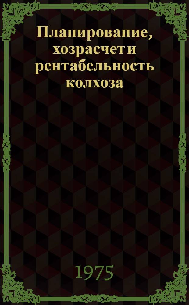 Планирование, хозрасчет и рентабельность колхоза