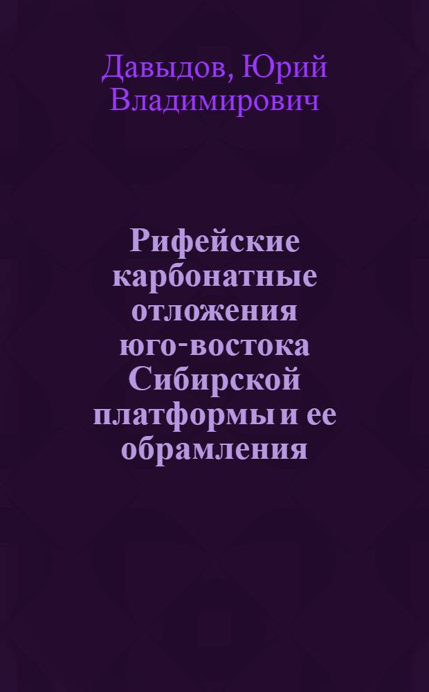Рифейские карбонатные отложения юго-востока Сибирской платформы и ее обрамления (состав и происхождение)