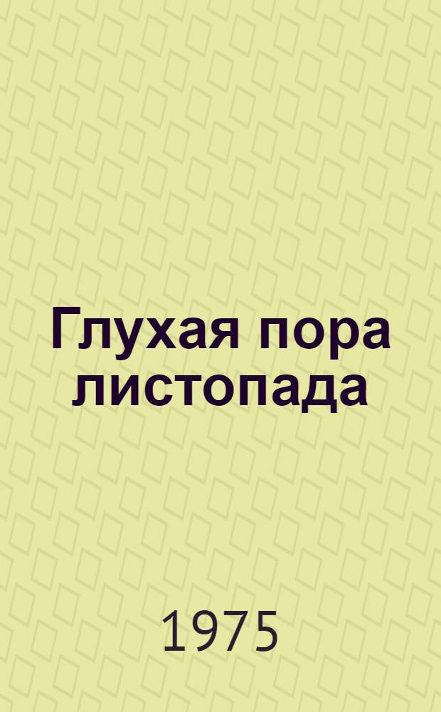 Глухая пора листопада : Роман