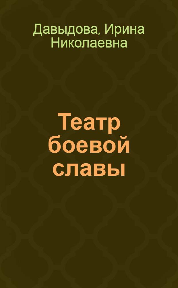 Театр боевой славы : Львов. рус. драм. театр Сов. Армии Краснознам. Прикарпат. воен. округа