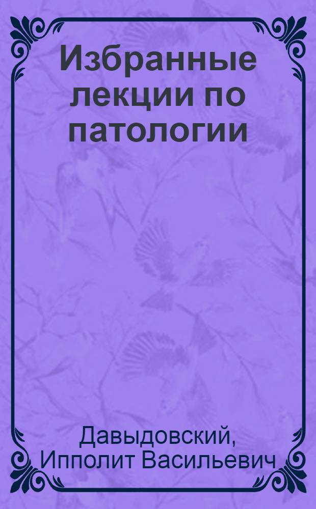 Избранные лекции по патологии