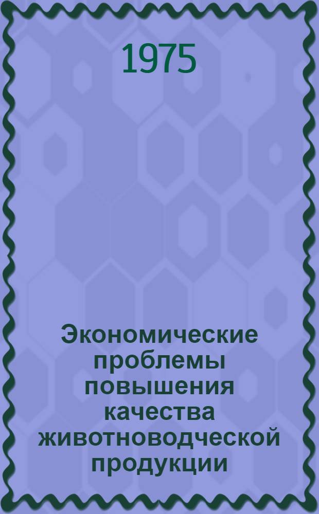 Экономические проблемы повышения качества животноводческой продукции : По материалам Бурят. АССР