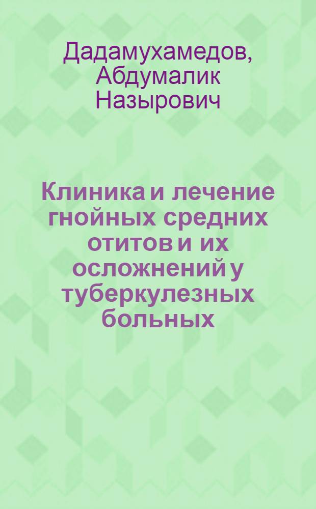 Клиника и лечение гнойных средних отитов и их осложнений у туберкулезных больных : Автореф. дис. на соиск. учен. степени д-ра мед. наук : (14.00.04)