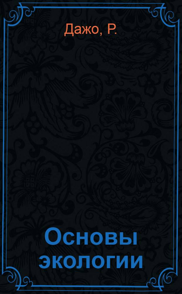 Основы экологии