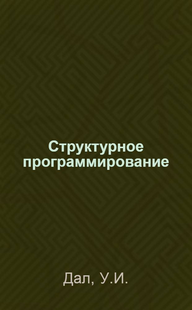 Структурное программирование