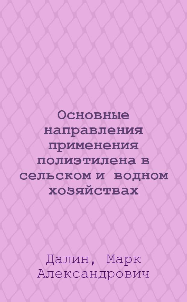 Основные направления применения полиэтилена в сельском и водном хозяйствах