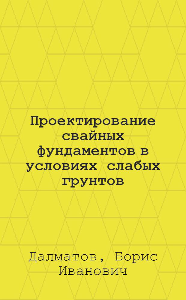 Проектирование свайных фундаментов в условиях слабых грунтов