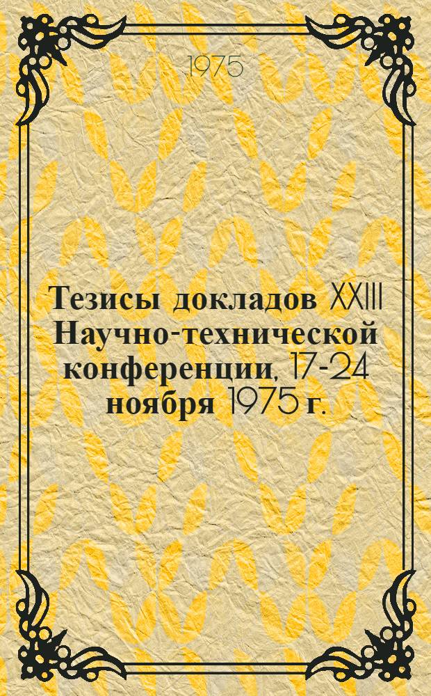 Тезисы докладов XXIII Научно-технической конференции, 17-24 ноября 1975 г.