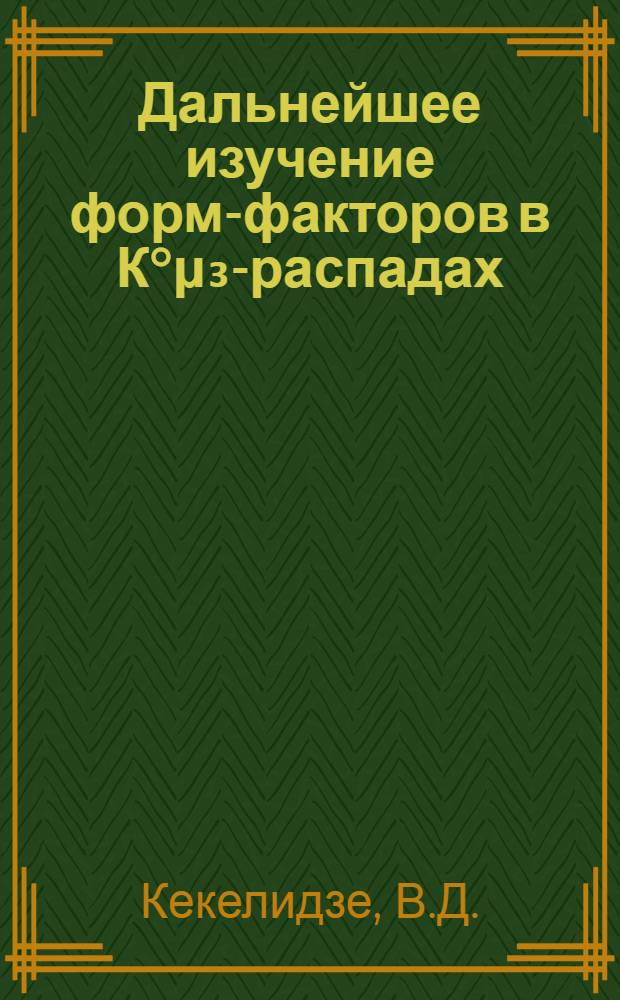 Дальнейшее изучение форм-факторов в К°μ₃-распадах