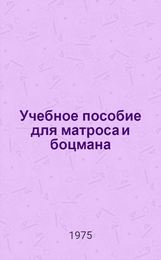 Учебное пособие для матроса и боцмана : Для мореходных школ и учеб.-курсовых комбинатов