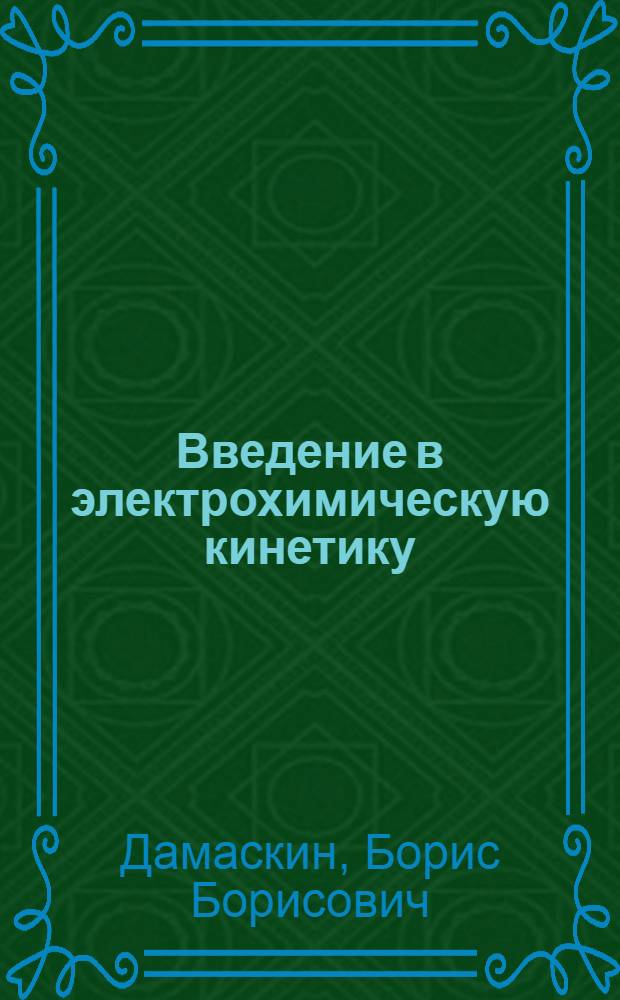 Введение в электрохимическую кинетику : Учеб. пособие для хим. специальностей ун-тов